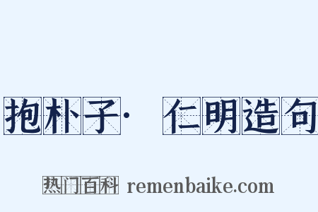 抱朴子·仁明造句是什么意思的图片